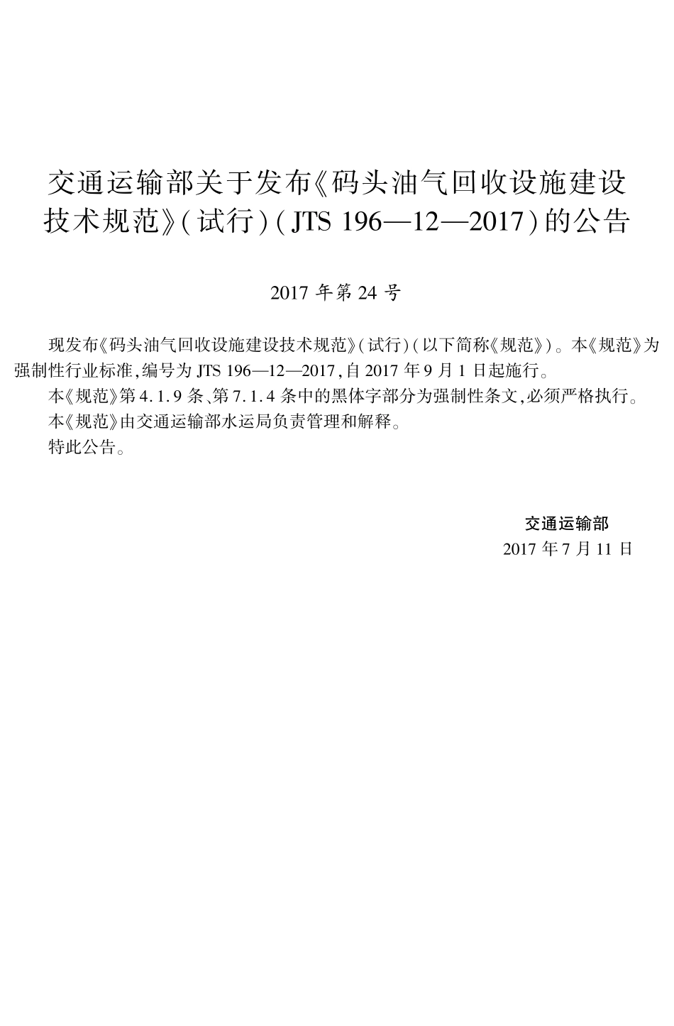 JTS 196-12-2017 码头油气回收设施建设技术规范 试行.pdf_第3页