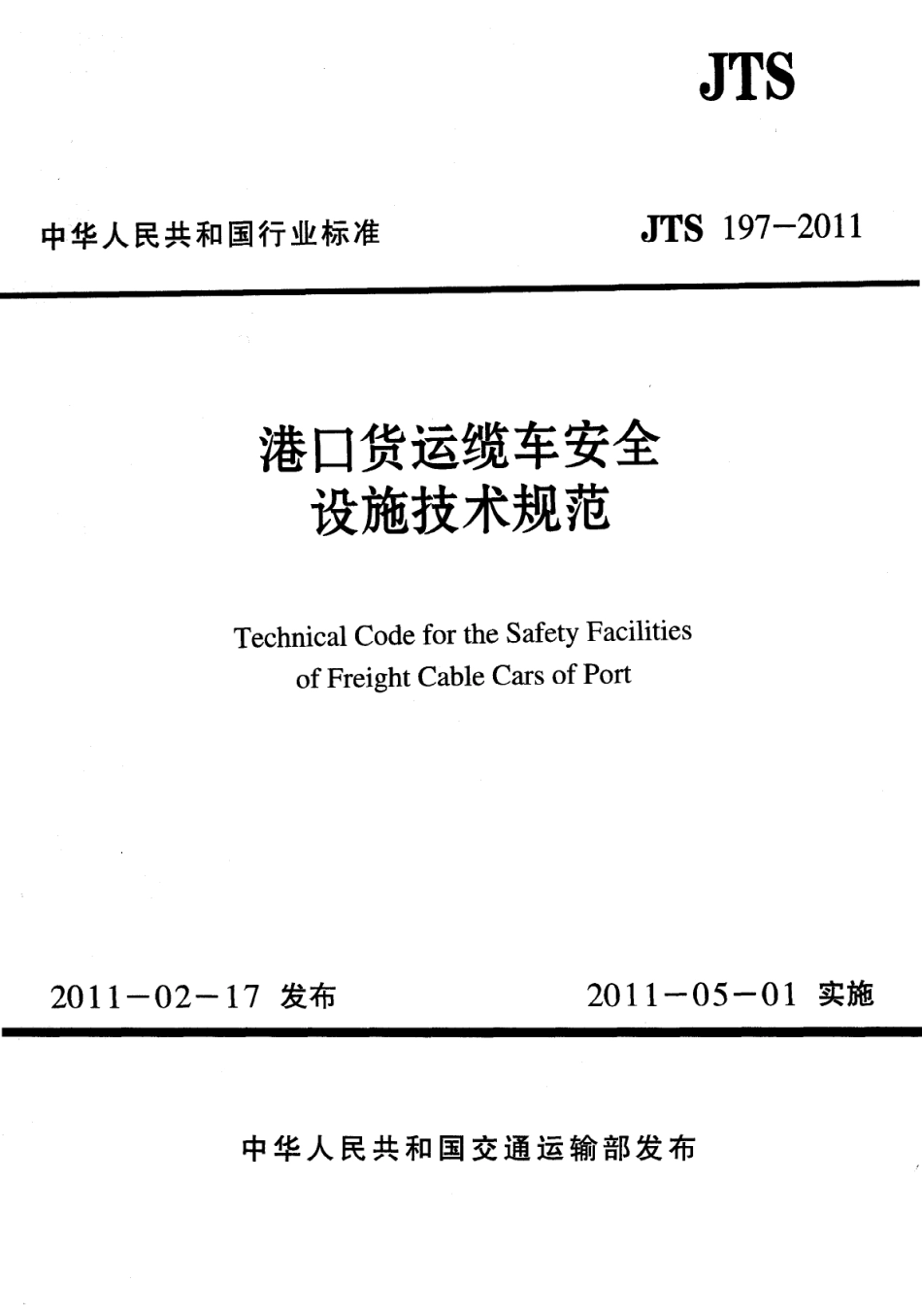 JTS 197-2011 港口货运缆车安全设施技术规范.pdf_第1页