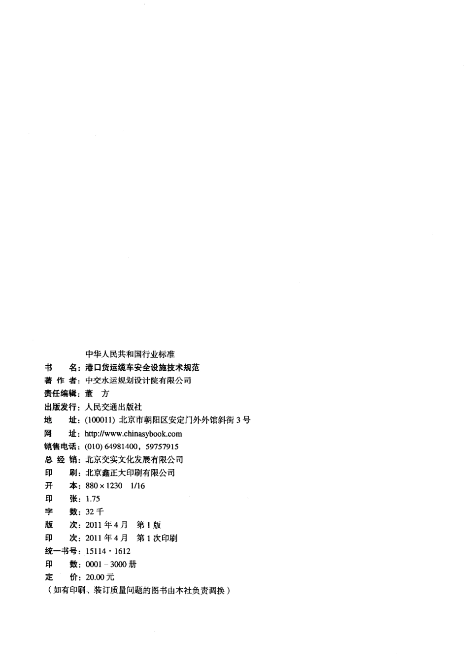 JTS 197-2011 港口货运缆车安全设施技术规范.pdf_第3页
