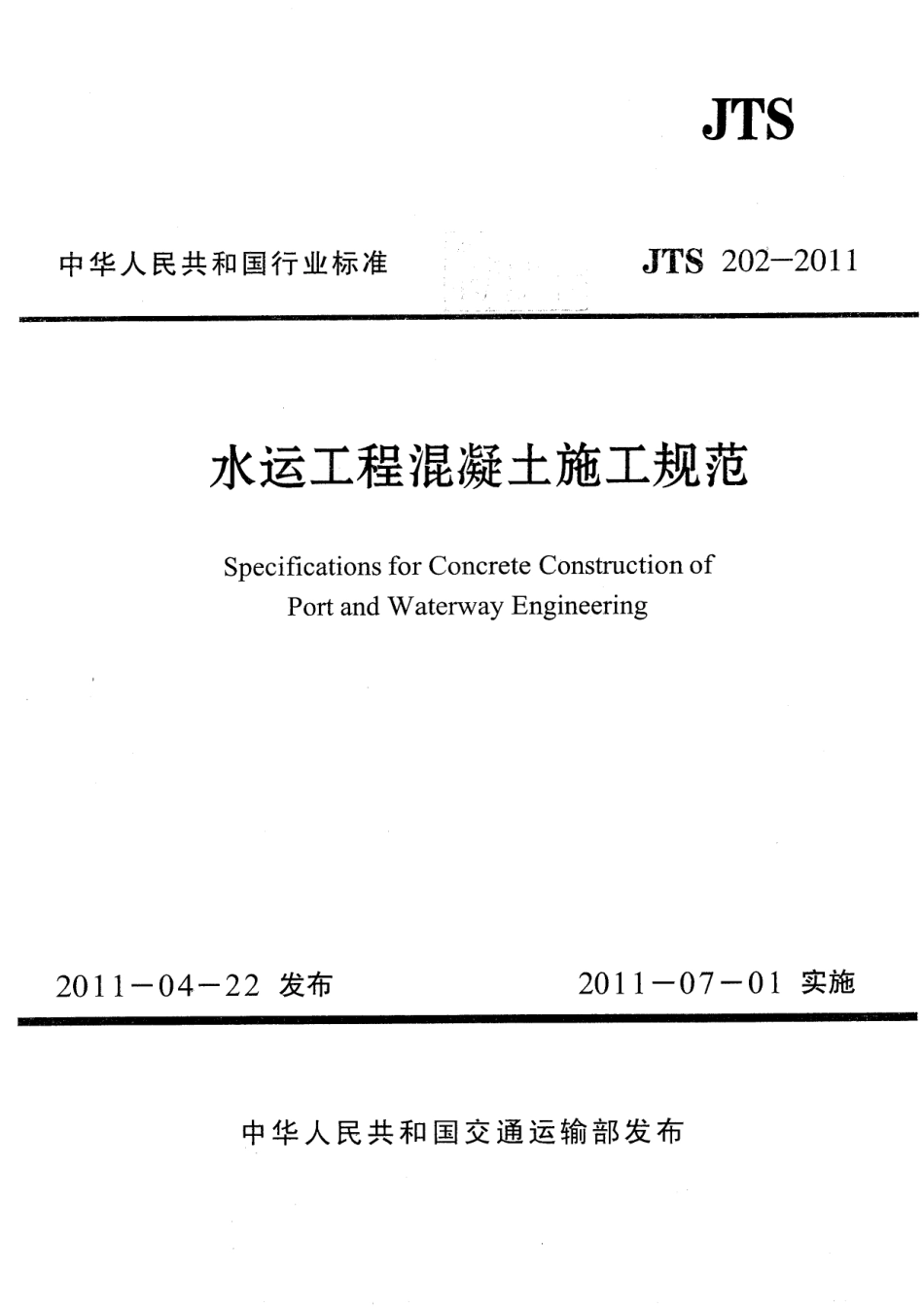 JTS 202-2011 水运工程混凝土施工规范.pdf_第1页