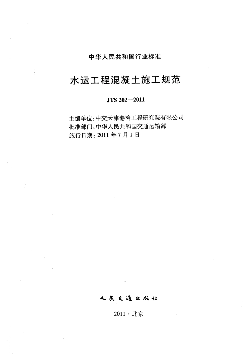 JTS 202-2011 水运工程混凝土施工规范.pdf_第2页