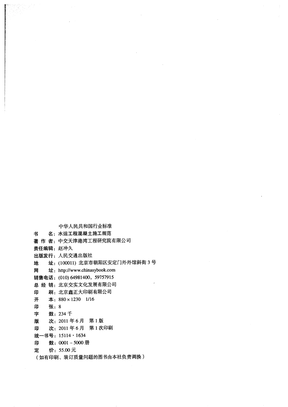 JTS 202-2011 水运工程混凝土施工规范.pdf_第3页
