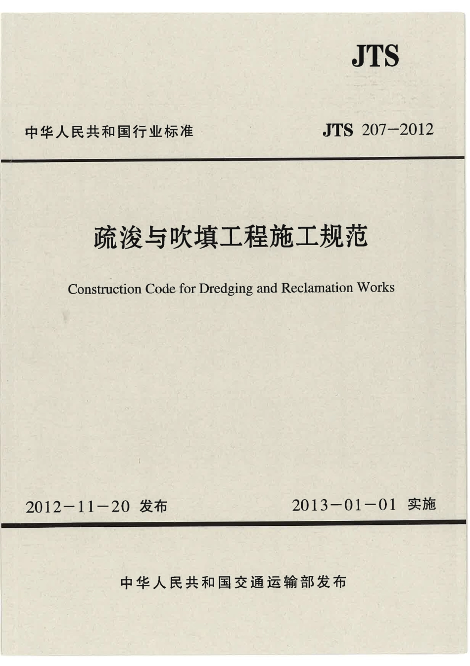JTS 207-2012 疏浚与吹填工程施工规范.pdf_第1页
