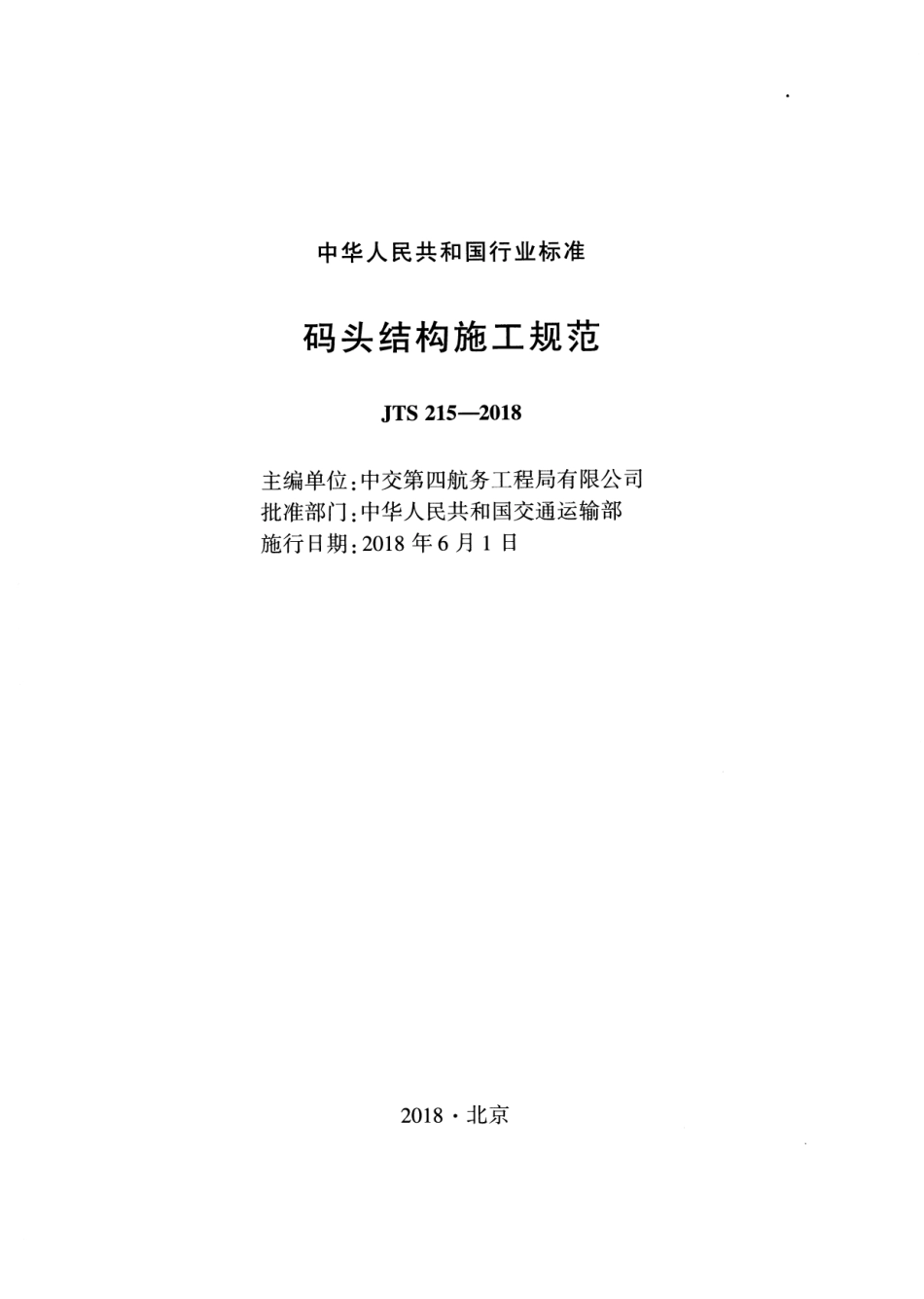 JTS 215-2018 码头结构施工规范.pdf_第2页