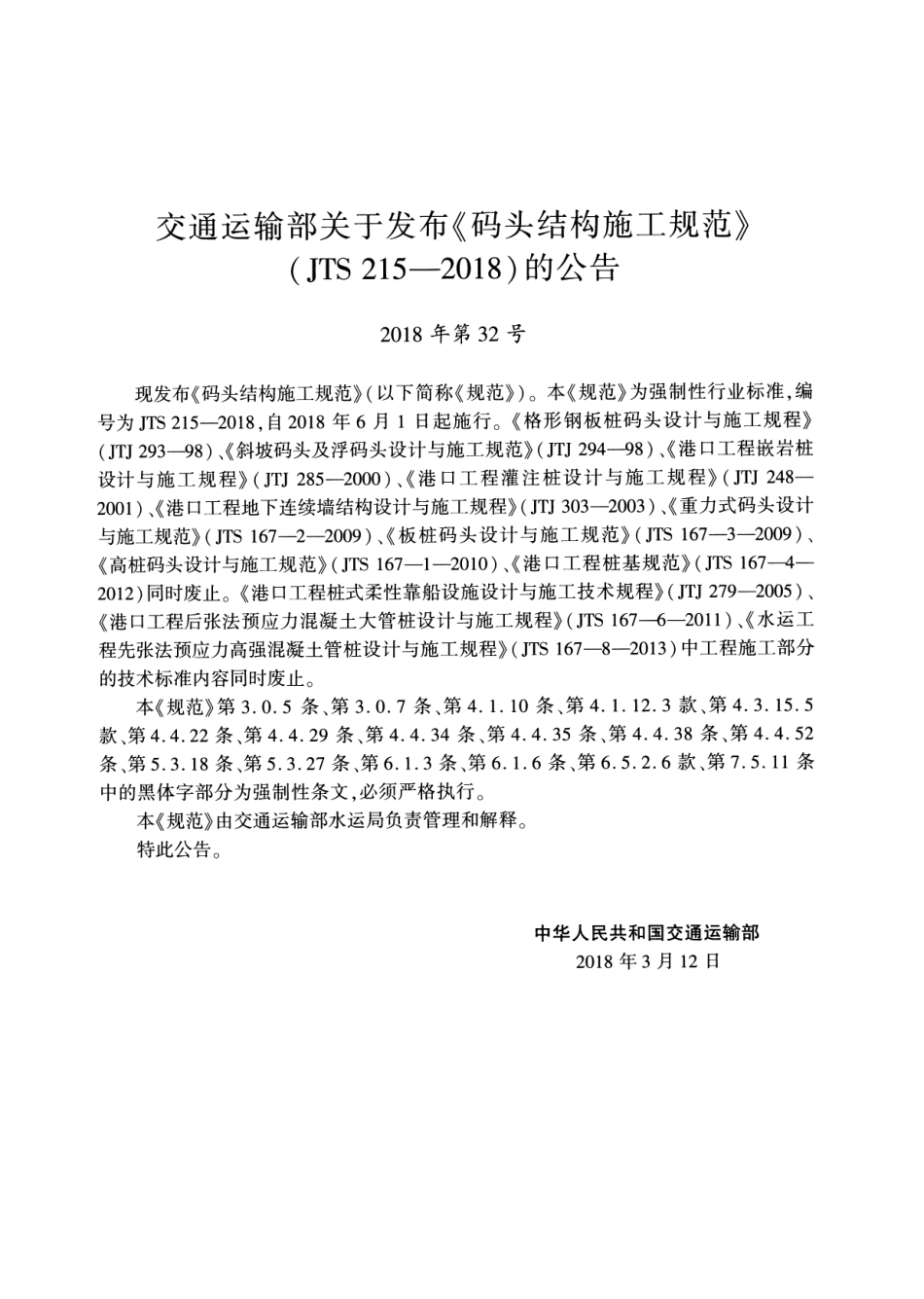 JTS 215-2018 码头结构施工规范.pdf_第3页