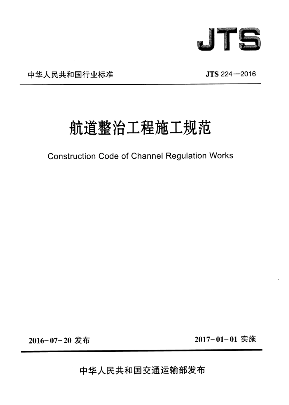 JTS 224-2016 航道整治工程施工规范(附条文说明).pdf_第1页