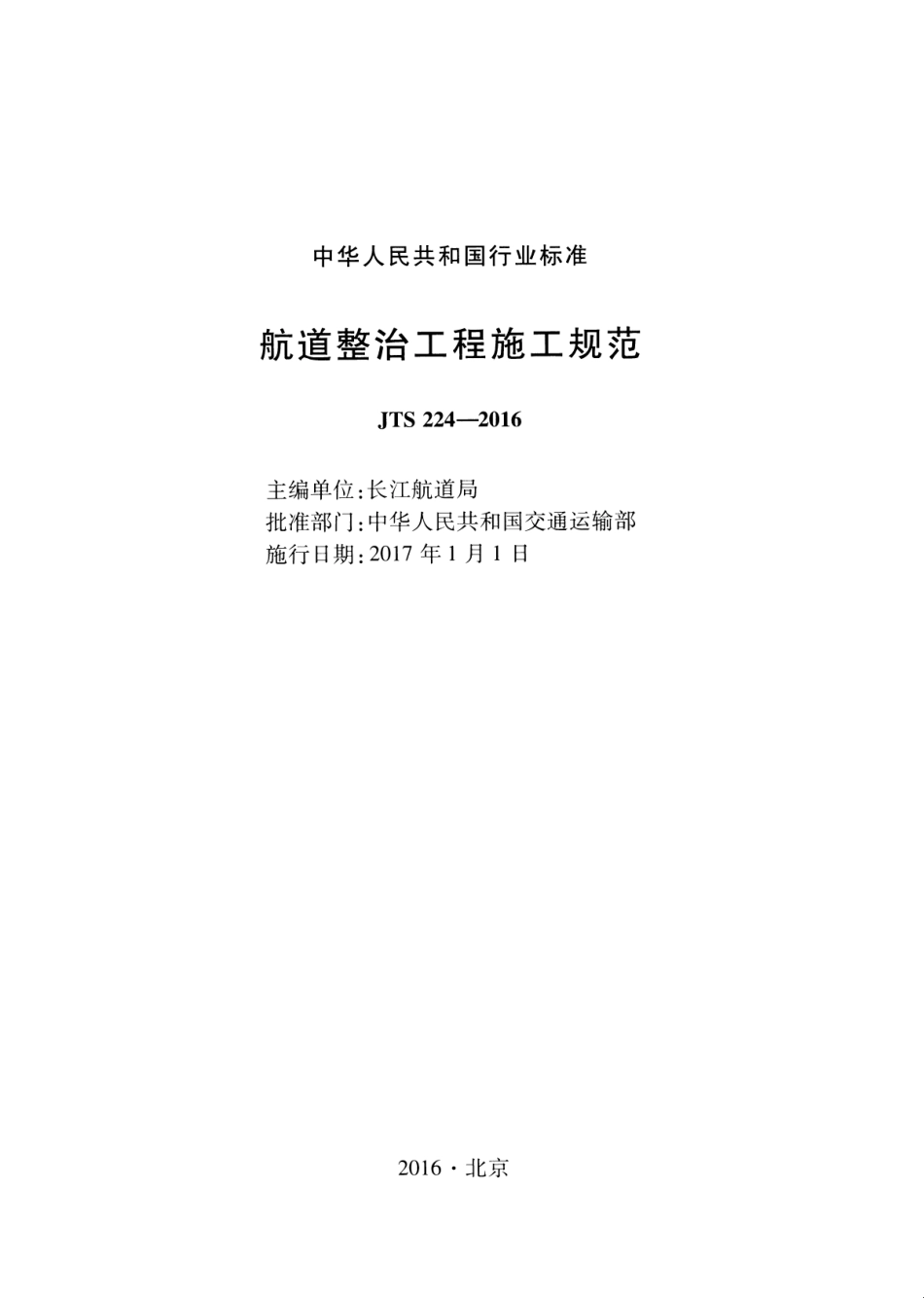 JTS 224-2016 航道整治工程施工规范(附条文说明).pdf_第2页