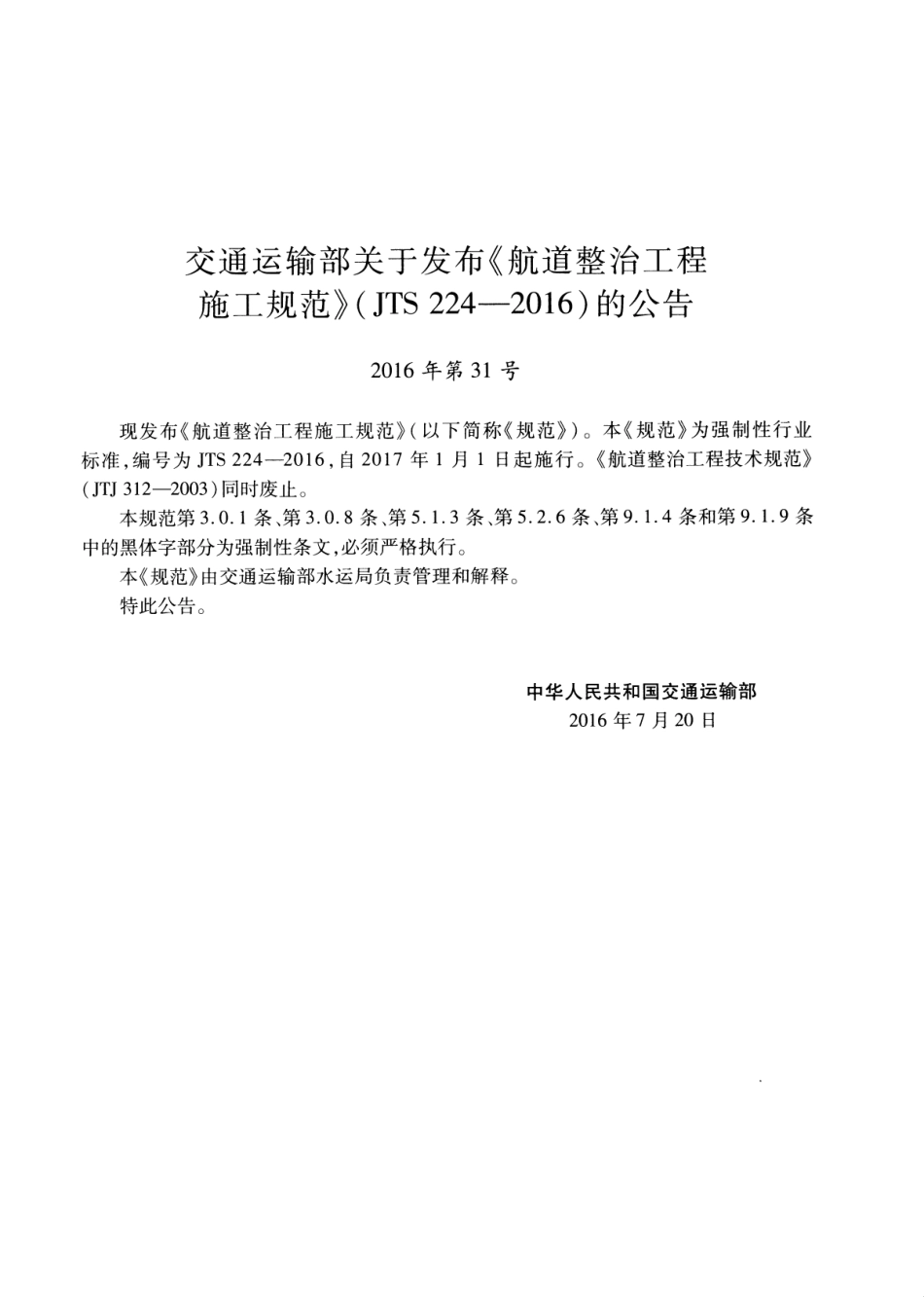 JTS 224-2016 航道整治工程施工规范(附条文说明).pdf_第3页