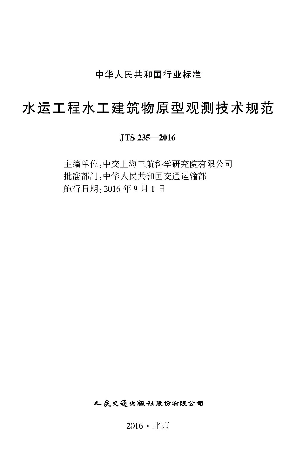 JTS 235-2016 水运工程水工建筑物原型观测技术规范.pdf_第1页