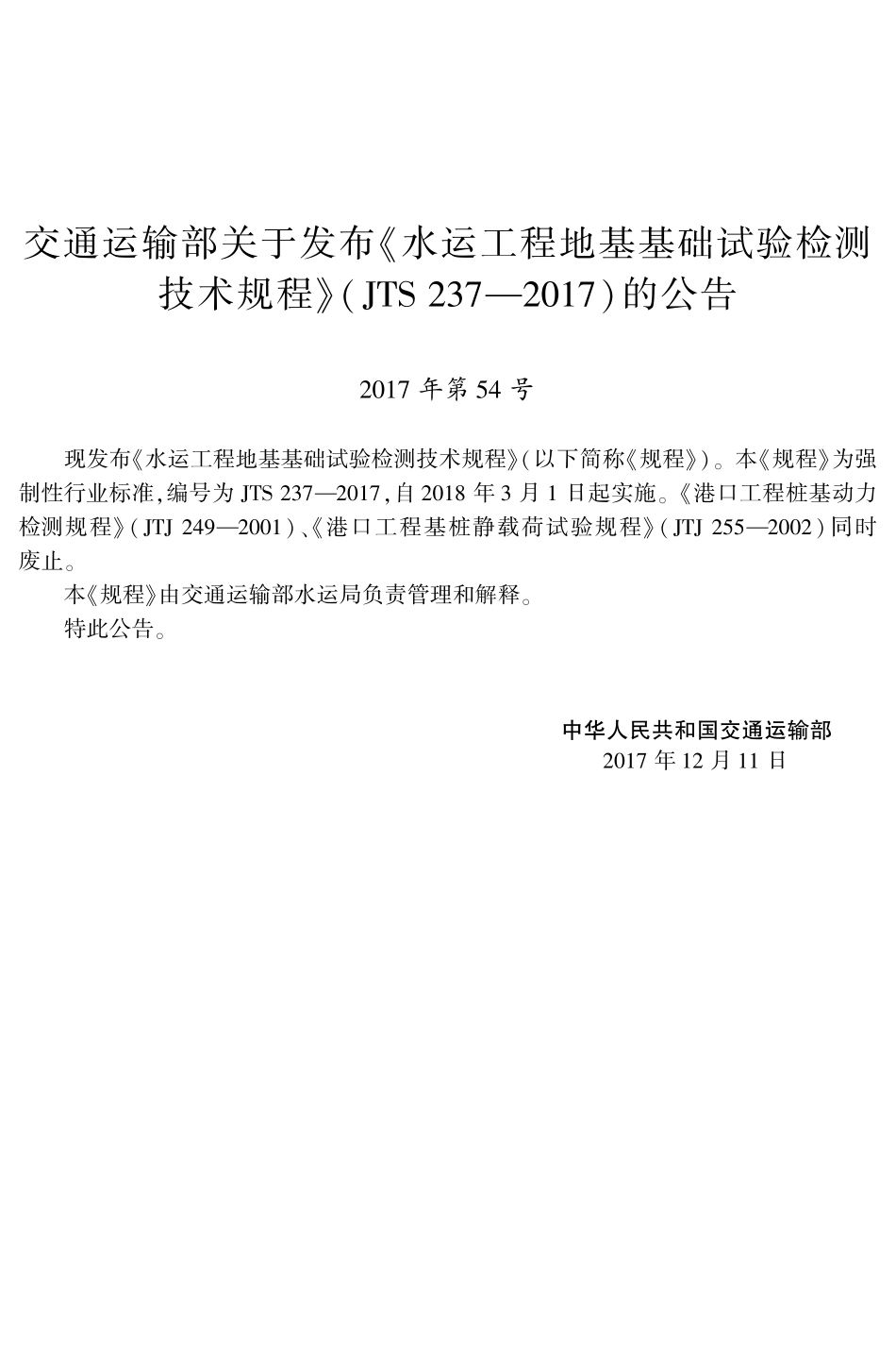 JTS 237-2017 水运工程地基基础试验检测技术规程.pdf_第3页