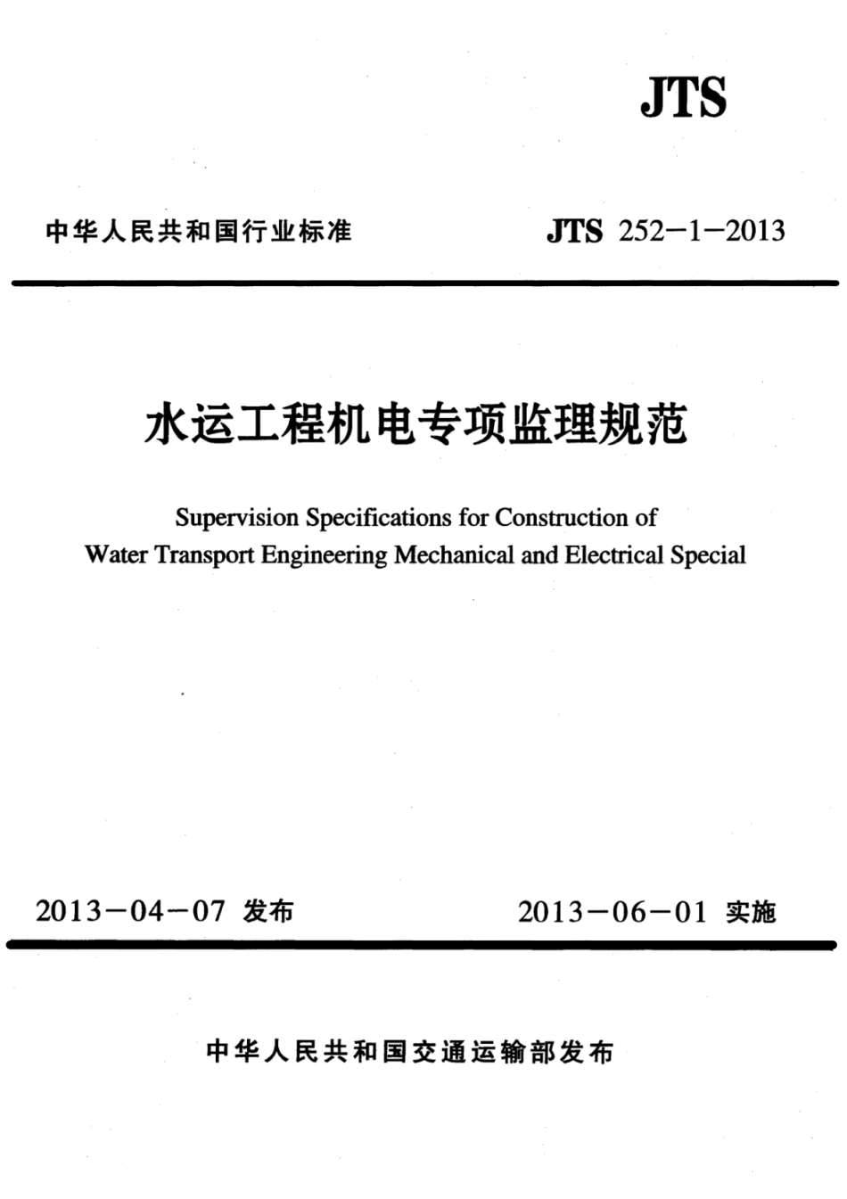 JTS 252-1-2013 水运工程机电专项监理规范.pdf_第1页