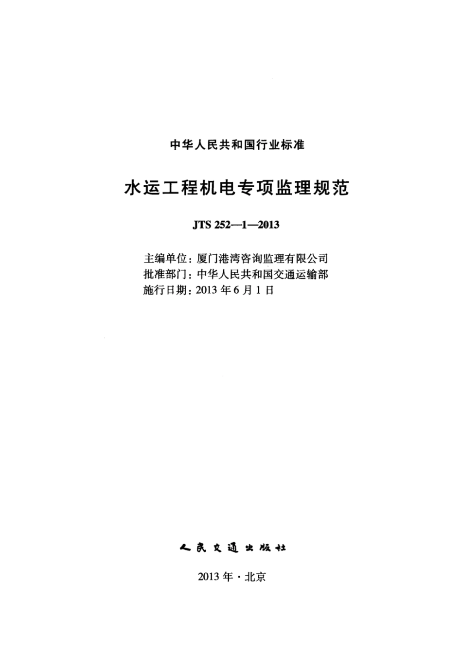 JTS 252-1-2013 水运工程机电专项监理规范.pdf_第2页