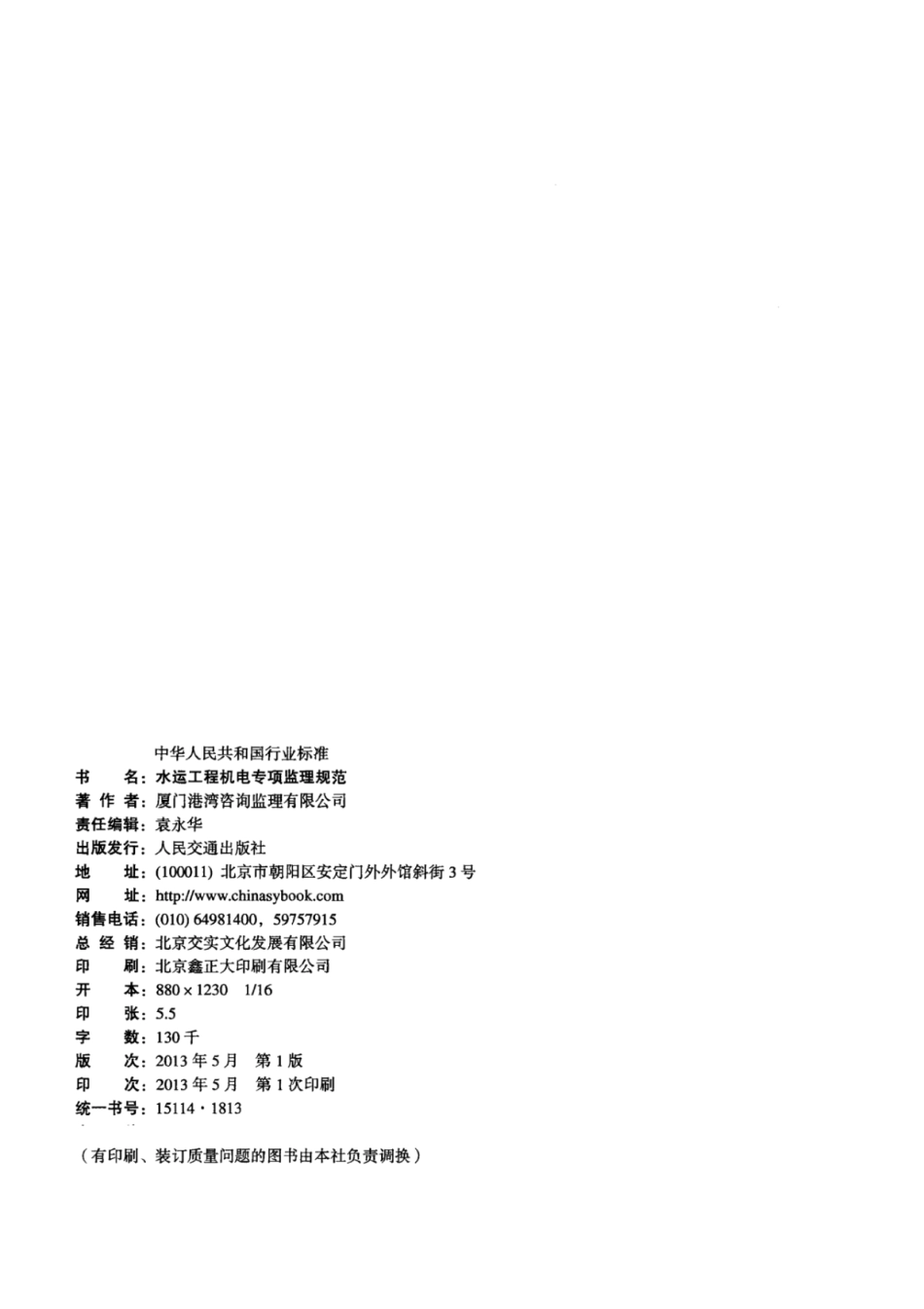 JTS 252-1-2013 水运工程机电专项监理规范.pdf_第3页