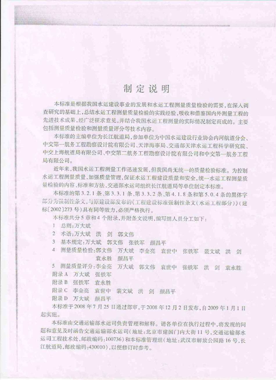 JTS 258-2008 水运工程测量质量检验标准.pdf_第3页