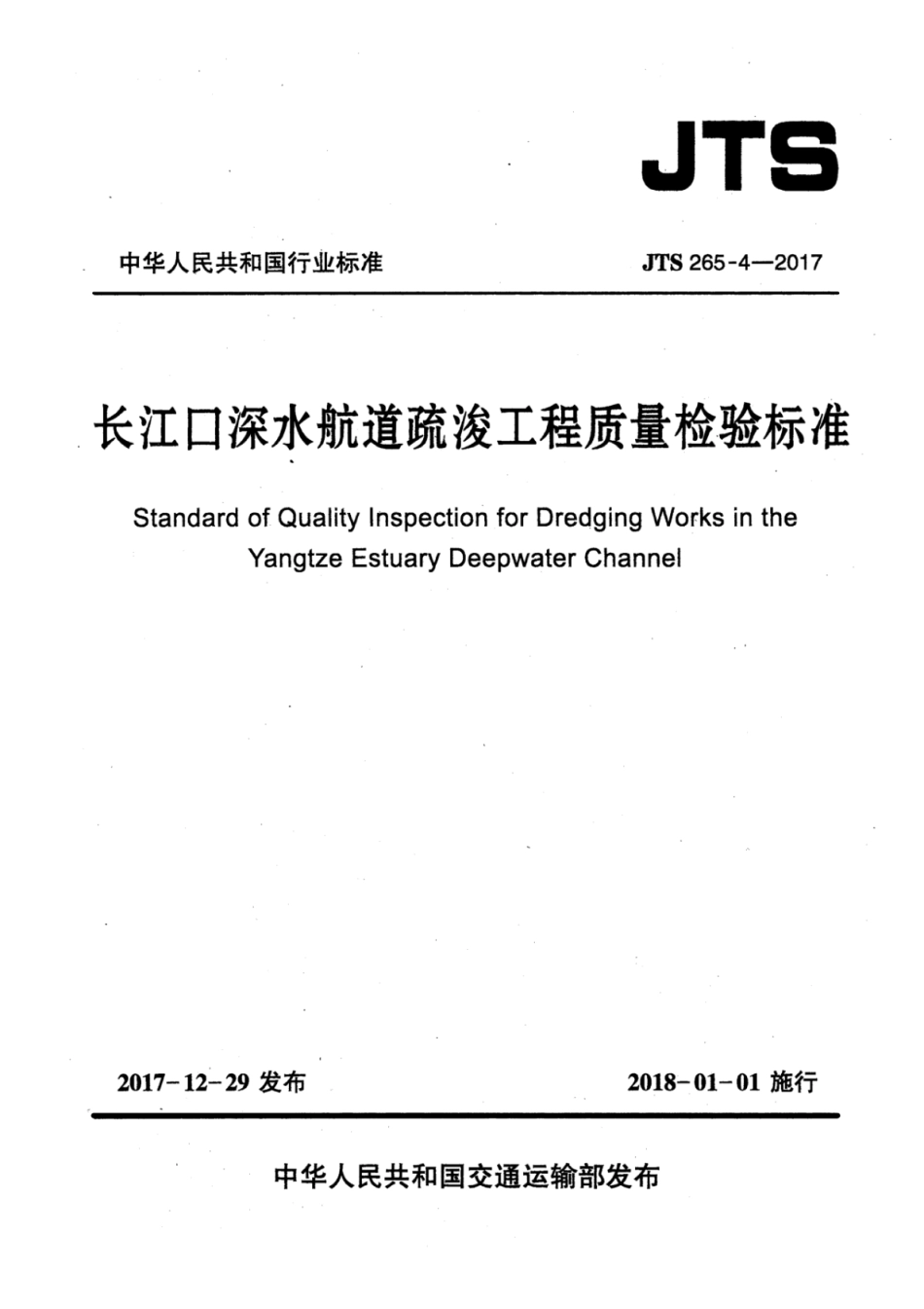 JTS 265-4-2017 长江口深水航道疏浚工程质量检验标准.pdf_第1页
