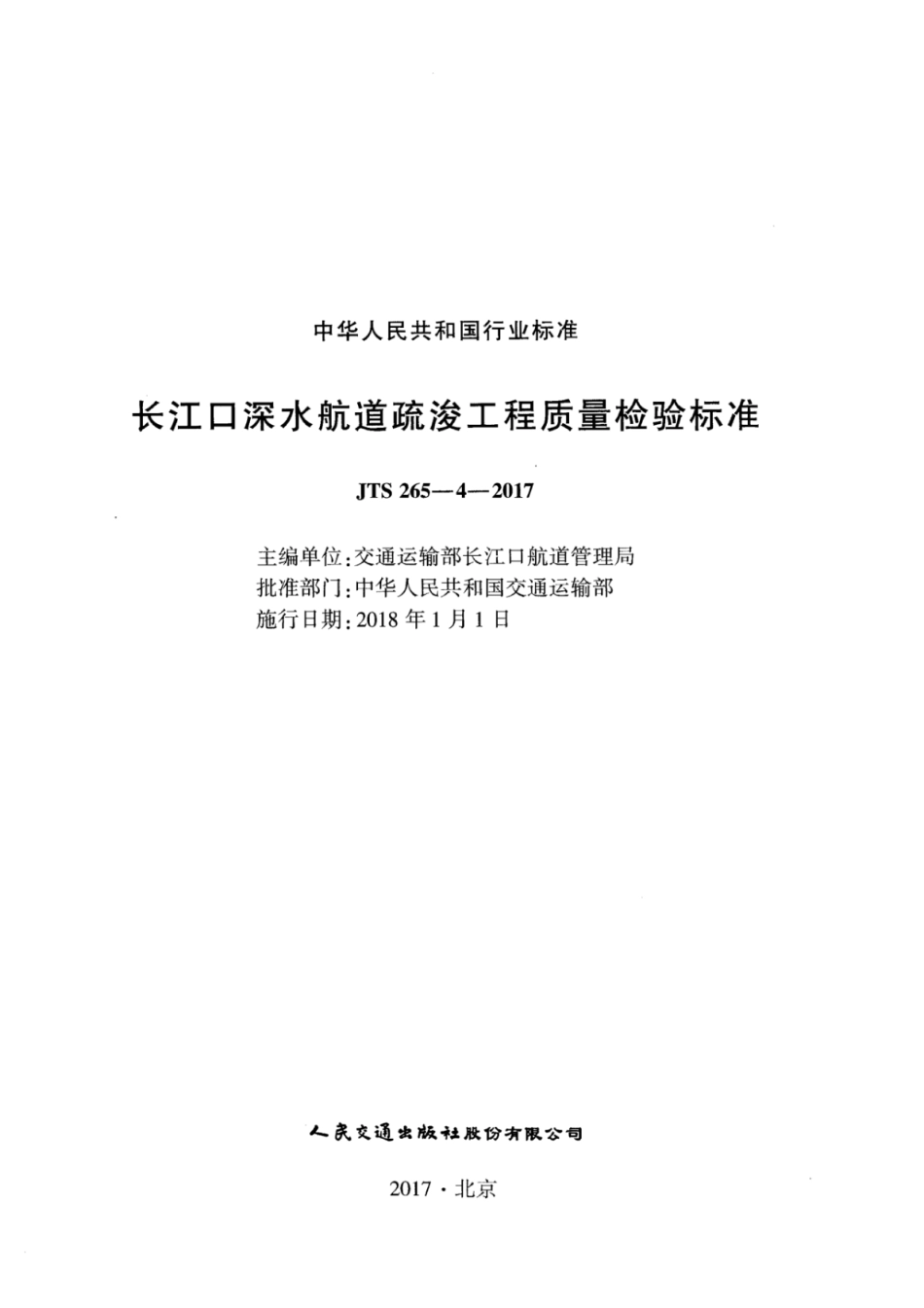 JTS 265-4-2017 长江口深水航道疏浚工程质量检验标准.pdf_第2页