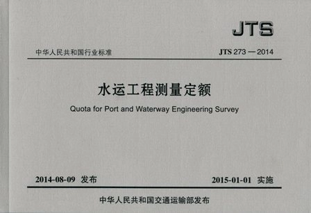 JTS 273-2014 水运工程测量定额.pdf_第1页