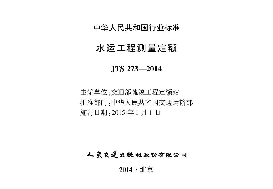 JTS 273-2014 水运工程测量定额.pdf_第2页