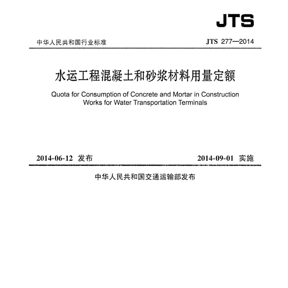 JTS 277-2014 水运工程混凝土和砂浆材料用量定额.pdf_第1页