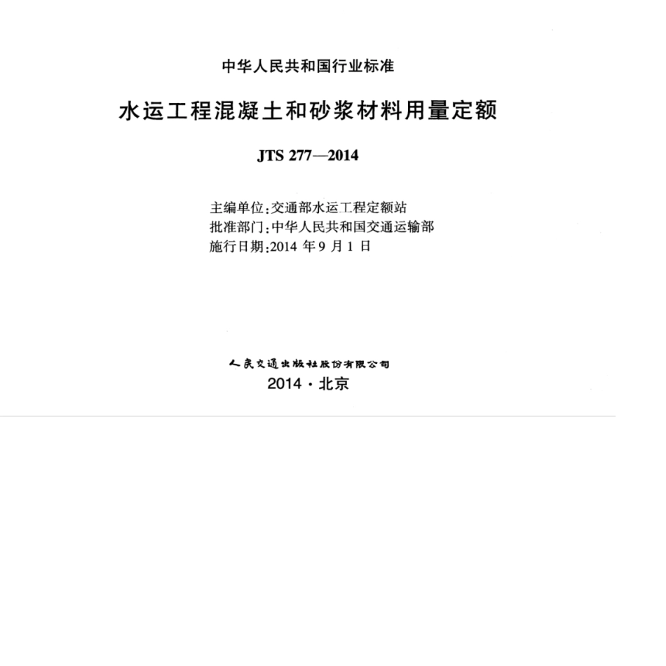 JTS 277-2014 水运工程混凝土和砂浆材料用量定额.pdf_第3页
