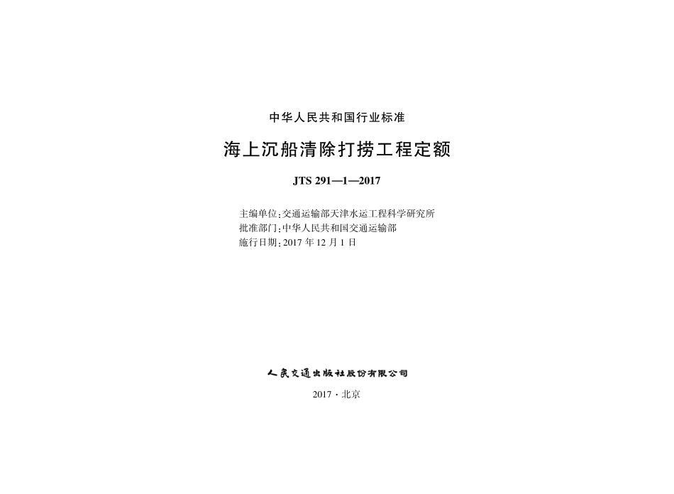 JTS 291-1-2017 海上沉船清除打捞工程定额.pdf_第1页