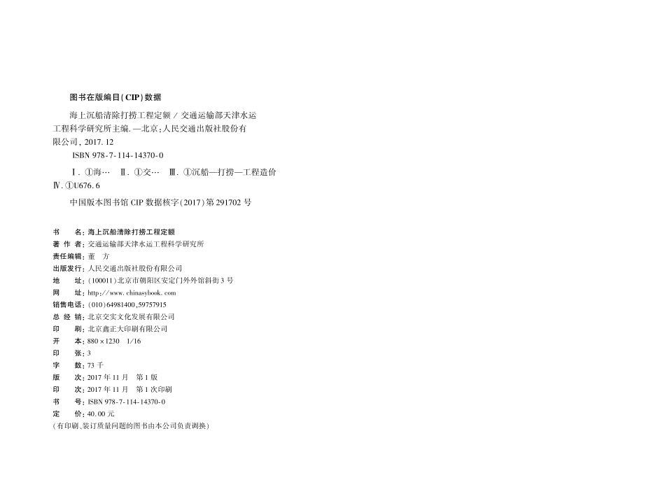 JTS 291-1-2017 海上沉船清除打捞工程定额.pdf_第2页