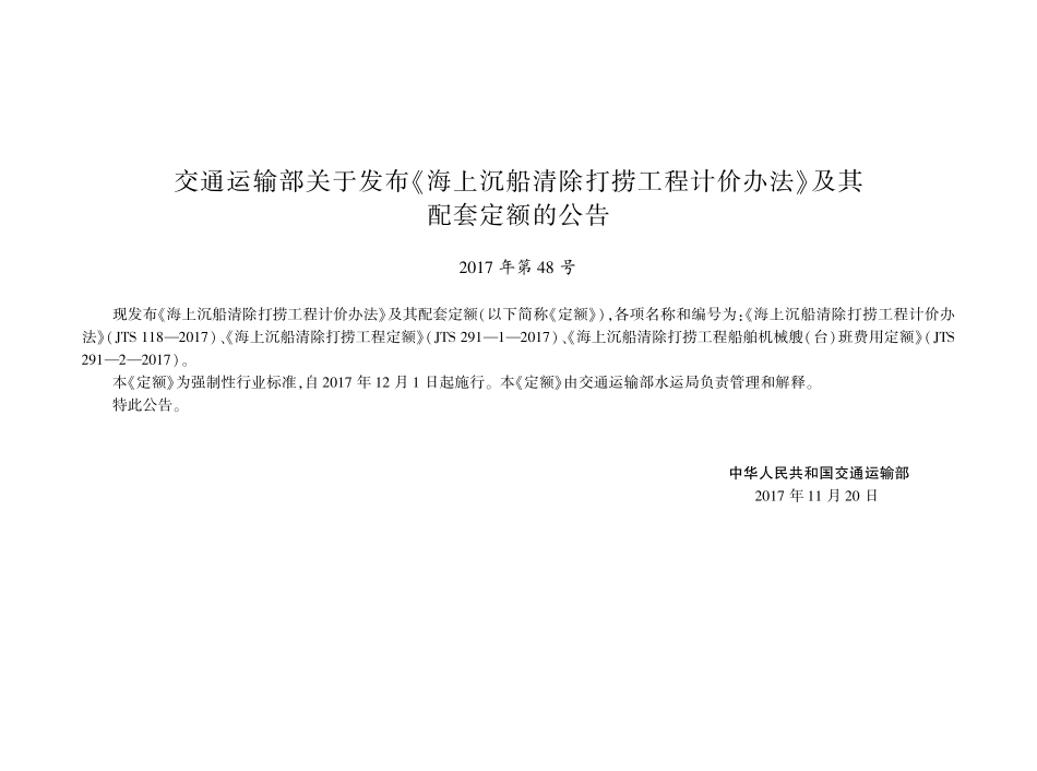 JTS 291-1-2017 海上沉船清除打捞工程定额.pdf_第3页