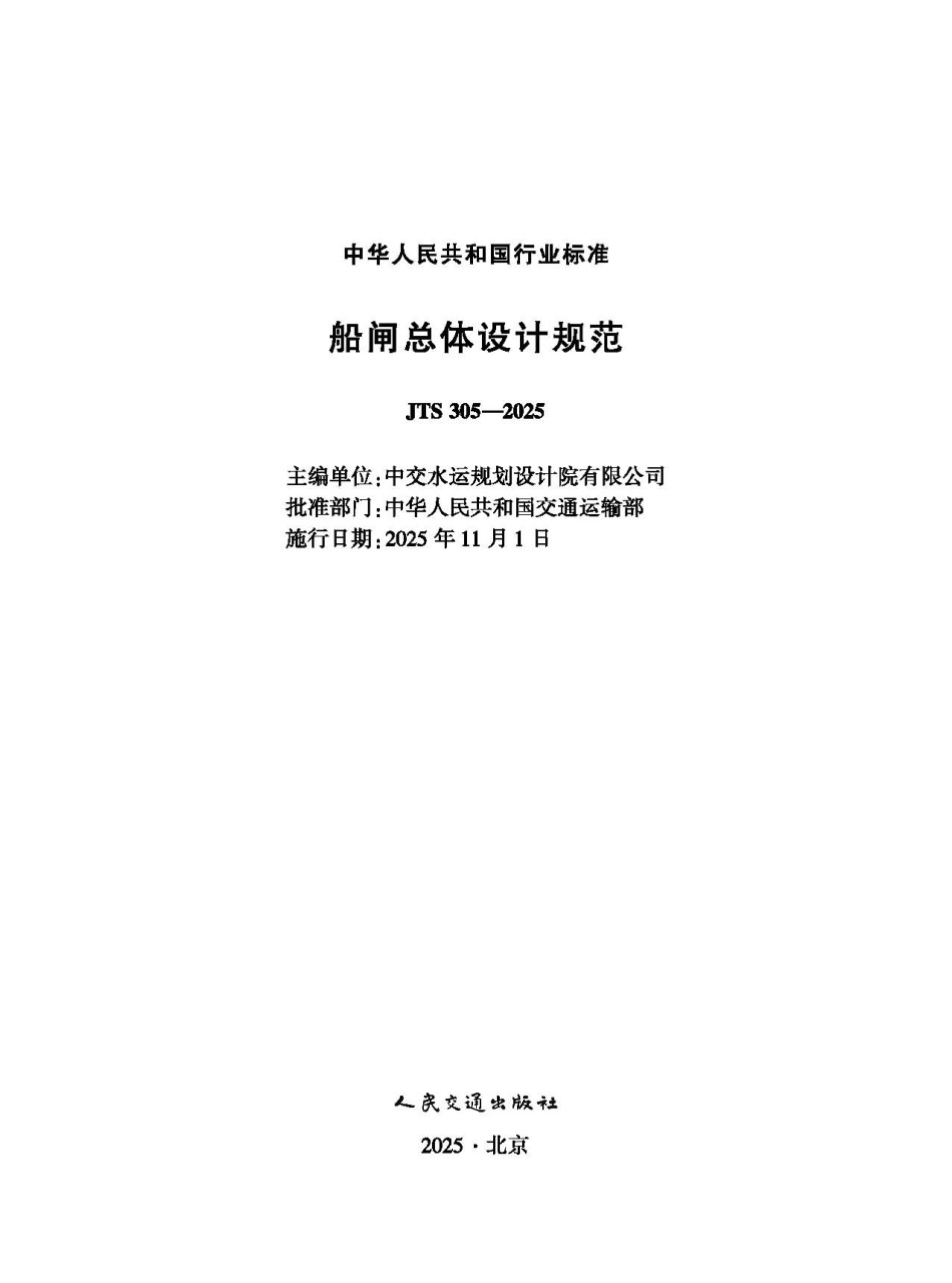 JTS 305-2025 船闸总体设计规范.pdf_第1页