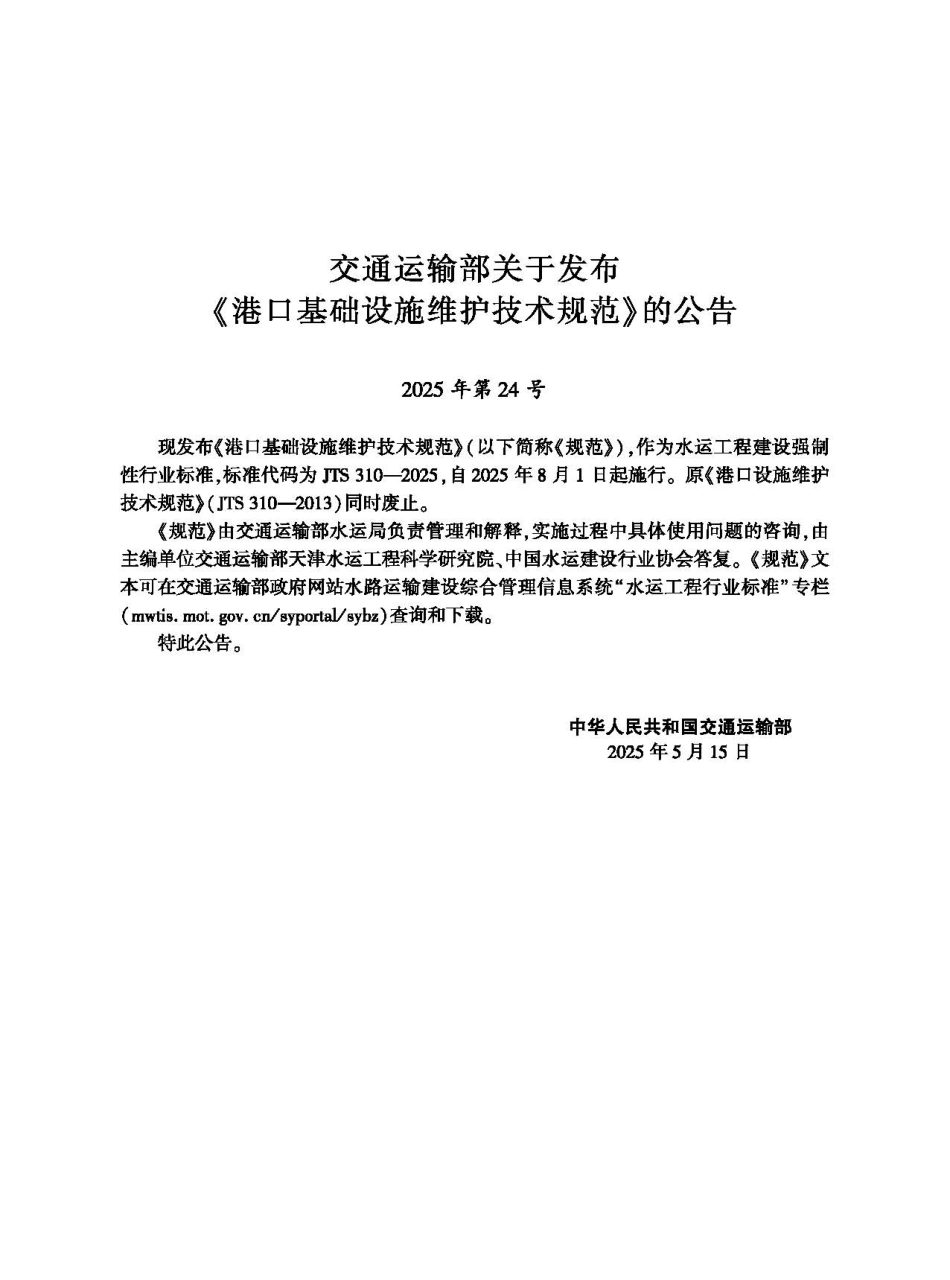 JTS 310-2025 港口基础设施维护技术规范.pdf_第2页