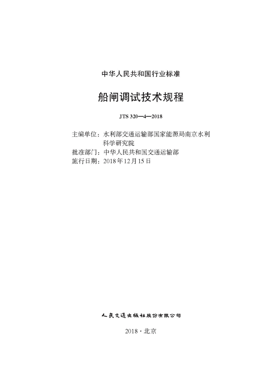 JTS 320-4-2018 船闸调试技术规程.pdf_第1页