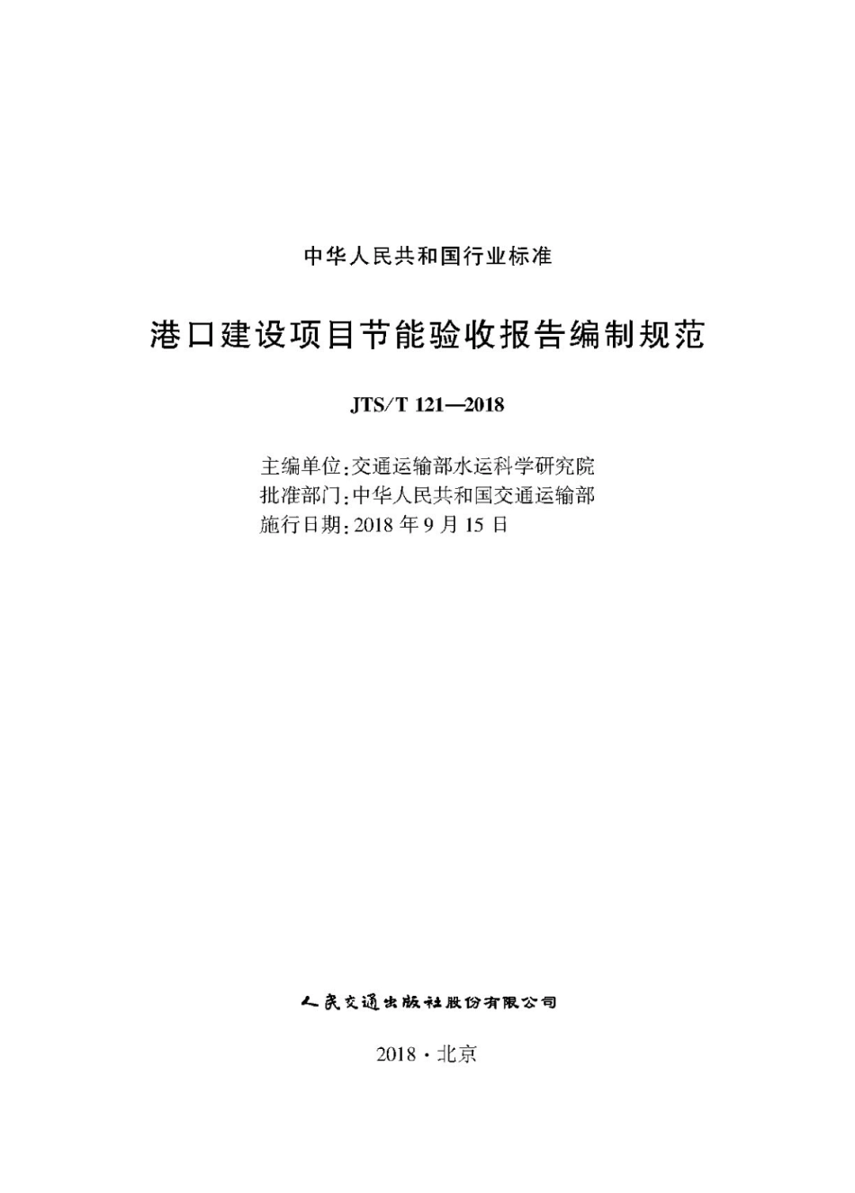 JTS／T 121-2018 港口建设项目节能验收报告编制规范.pdf_第1页