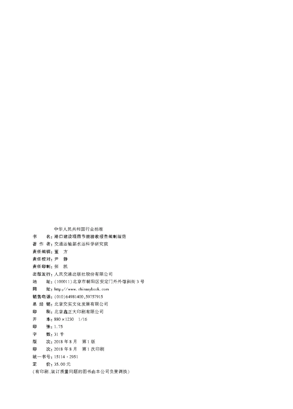 JTS／T 121-2018 港口建设项目节能验收报告编制规范.pdf_第2页