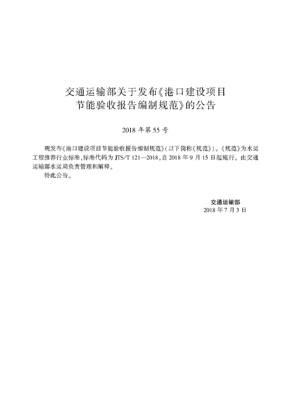 JTS／T 121-2018 港口建设项目节能验收报告编制规范.pdf_第3页