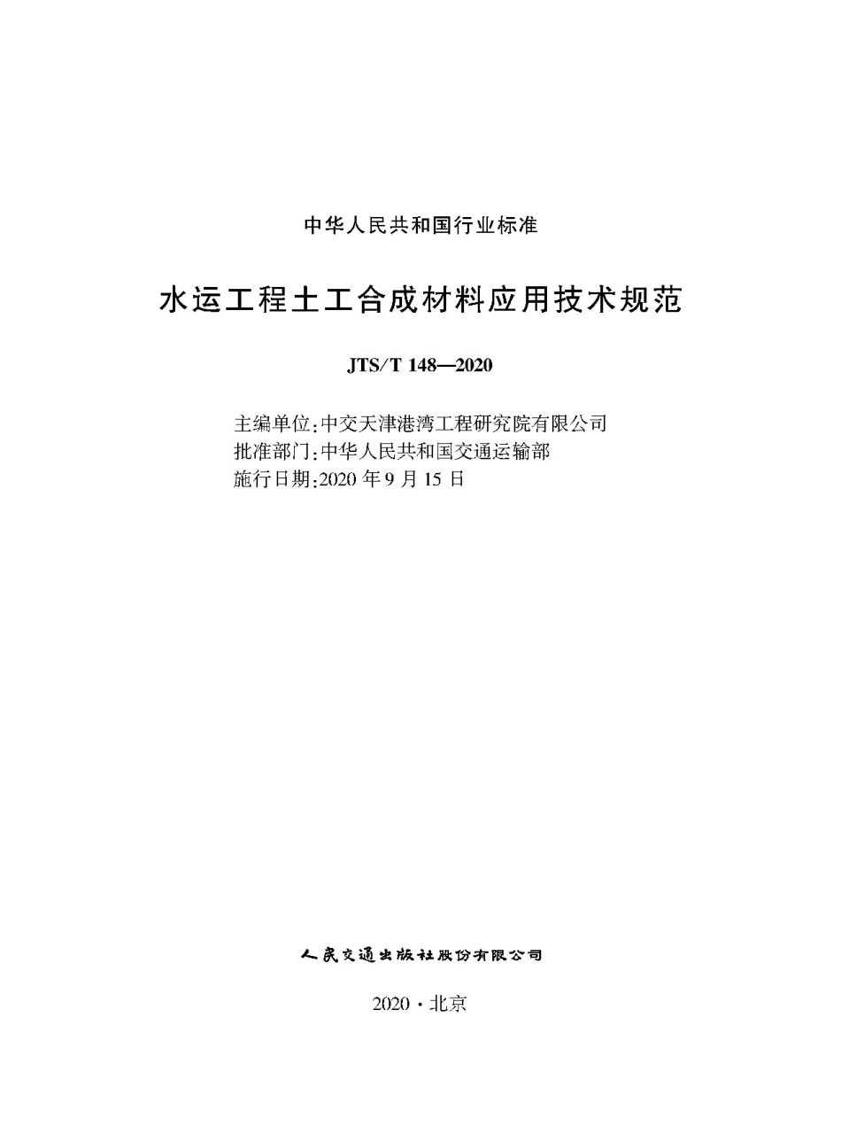 JTS／T 148-2020 水运工程土工合成材料应用技术规范.pdf_第1页