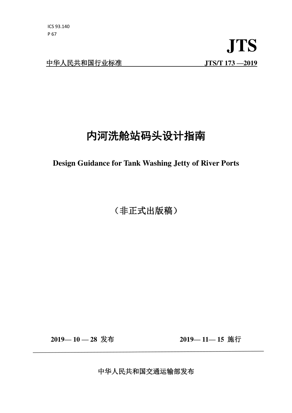 JTS／T 173-2019 内河洗舱站码头设计指南.pdf_第1页