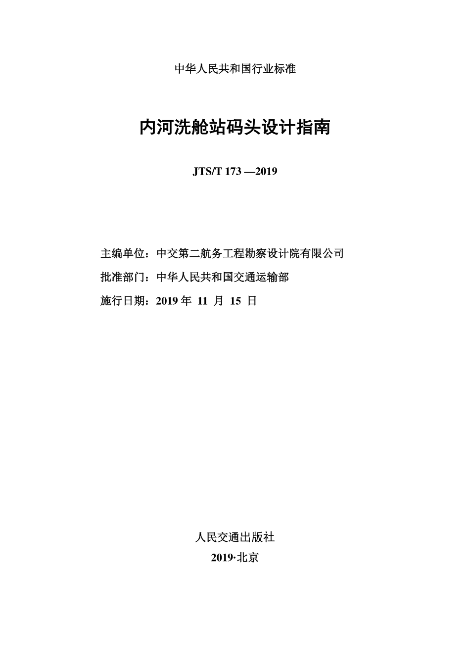 JTS／T 173-2019 内河洗舱站码头设计指南.pdf_第2页