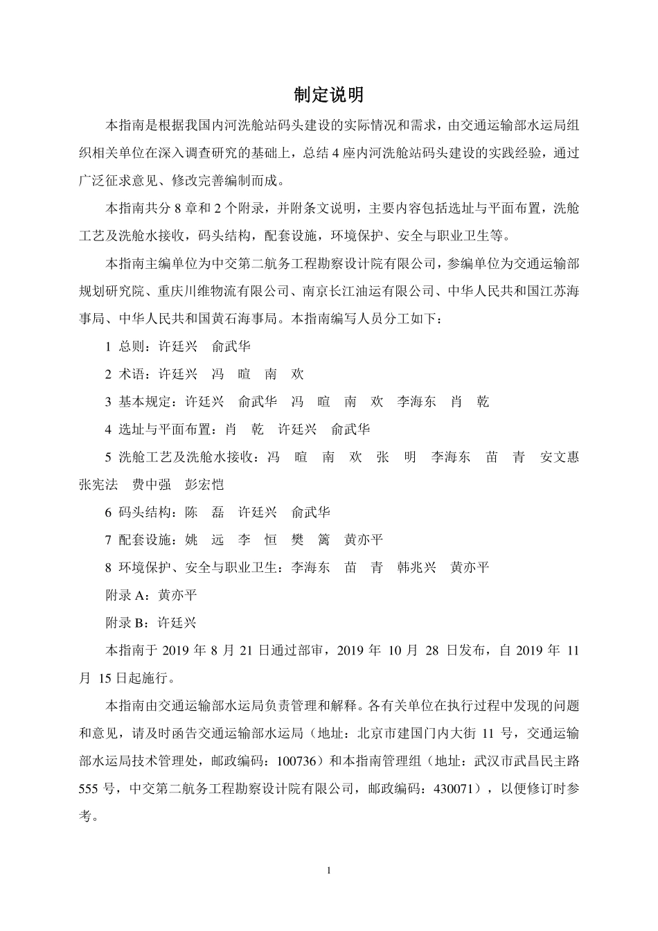 JTS／T 173-2019 内河洗舱站码头设计指南.pdf_第3页