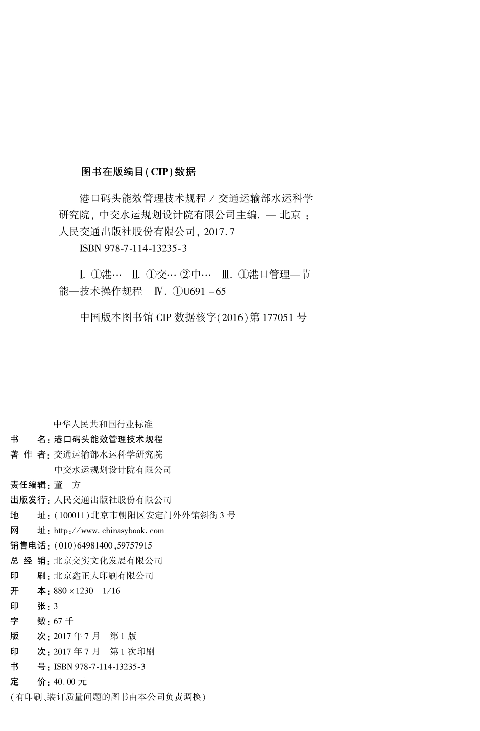 JTS／T 196-13-2017 港口码头能效管理技术规程.pdf_第2页