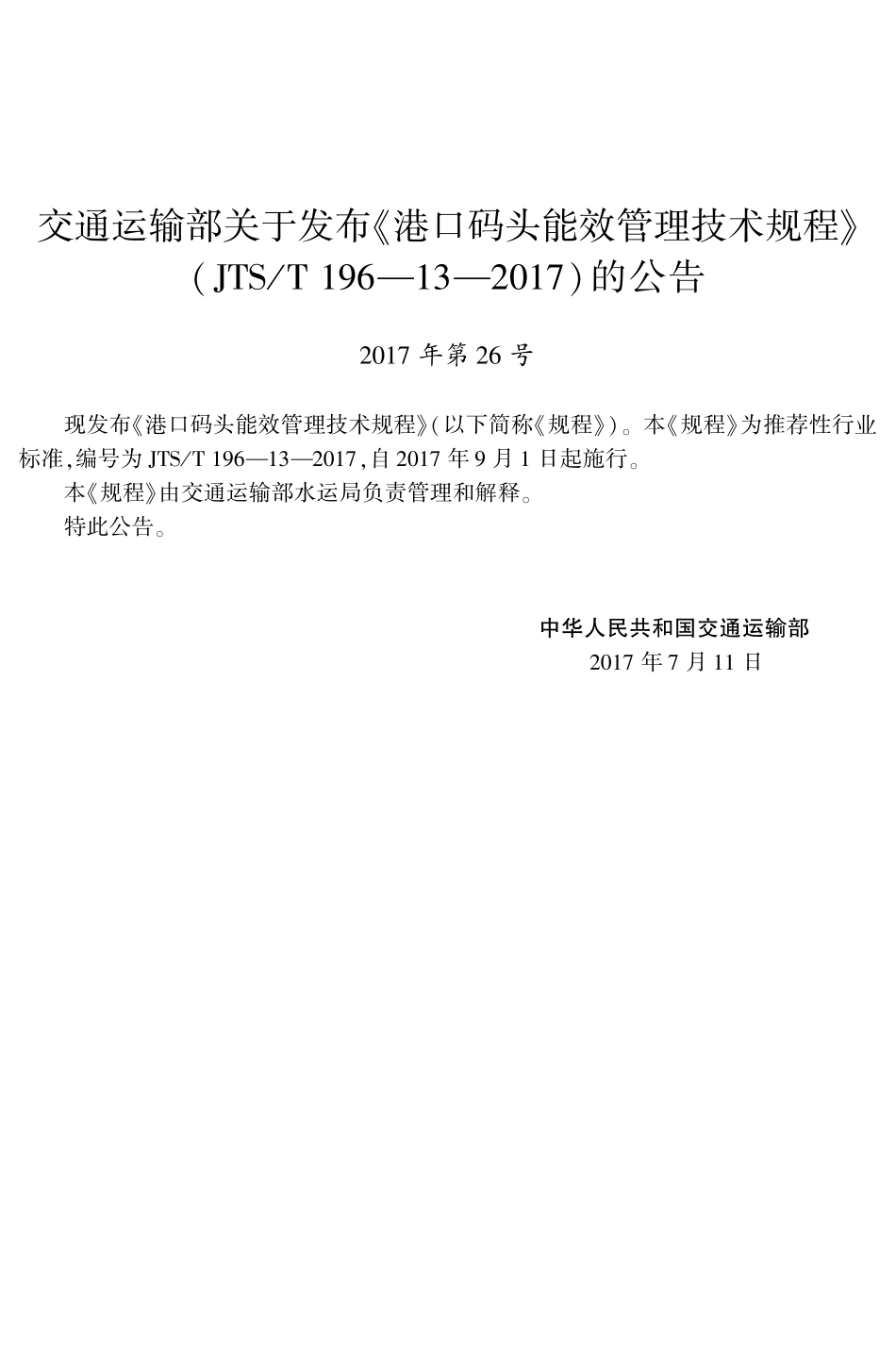 JTS／T 196-13-2017 港口码头能效管理技术规程.pdf_第3页