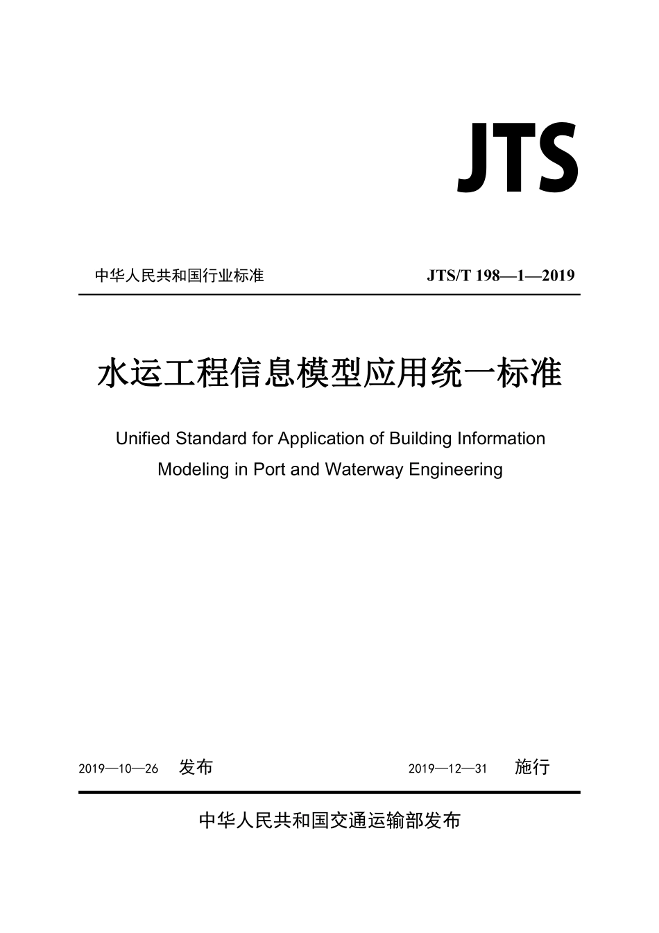 JTS/T 198-1-2019 水运工程信息模型应用统一标准.pdf_第1页