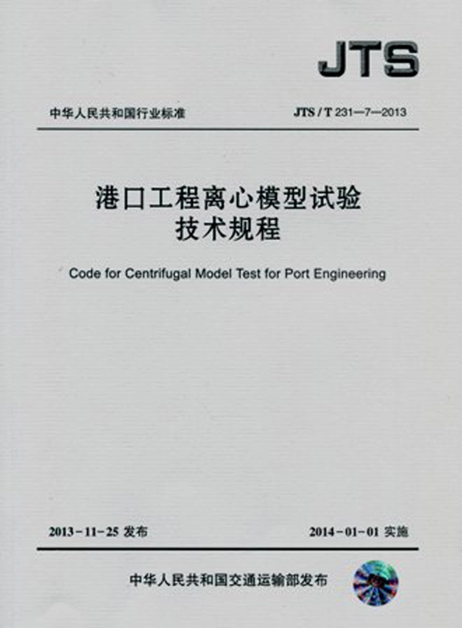 JTS／T 231-7-2013 港口工程离心模型试验技术规程.pdf_第1页