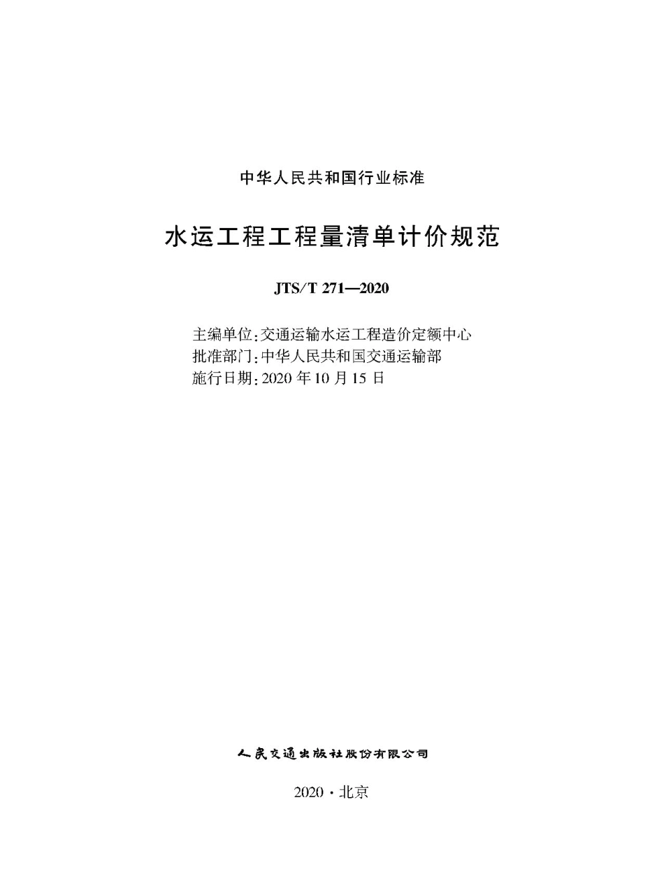 JTS／T 271-2020 水运工程工程量清单计价规范.pdf_第1页