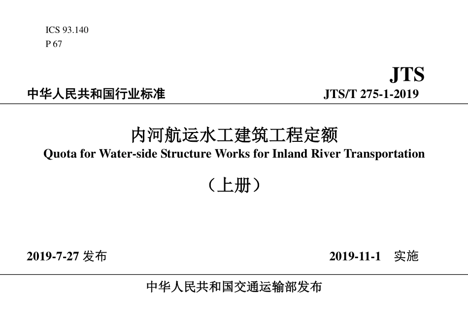 JTS／T 275-1-2019 内河航运水工建筑工程定额（非正式出版稿）.pdf_第1页