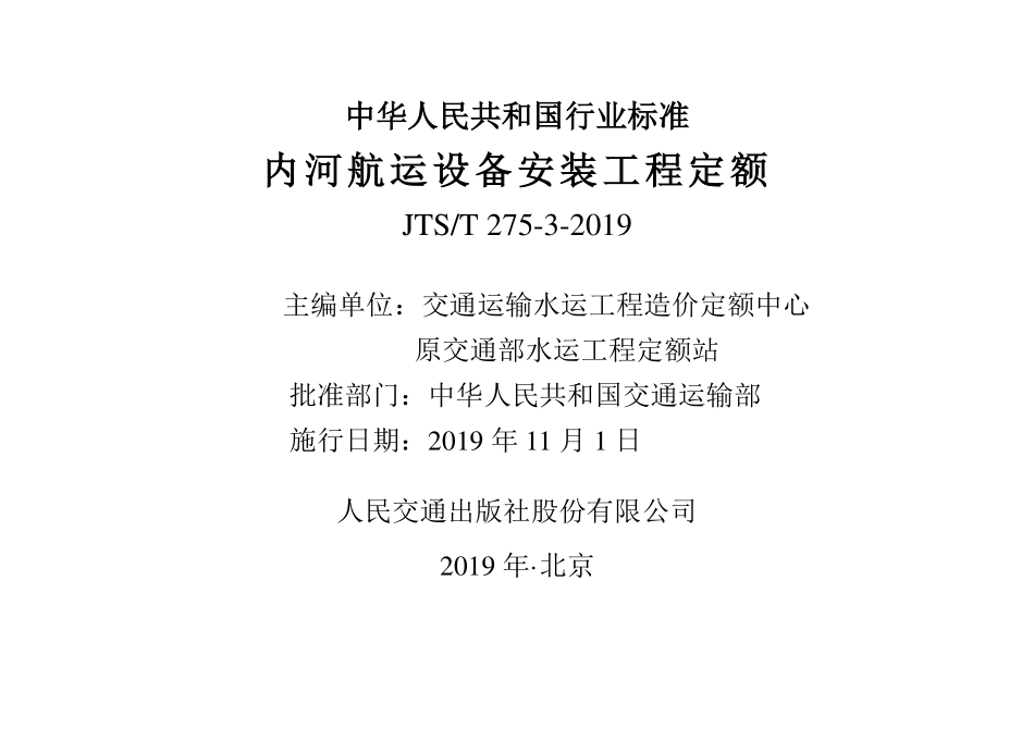 JTS／T 275-3-2019 内河航运设备安装工程定额.pdf_第1页