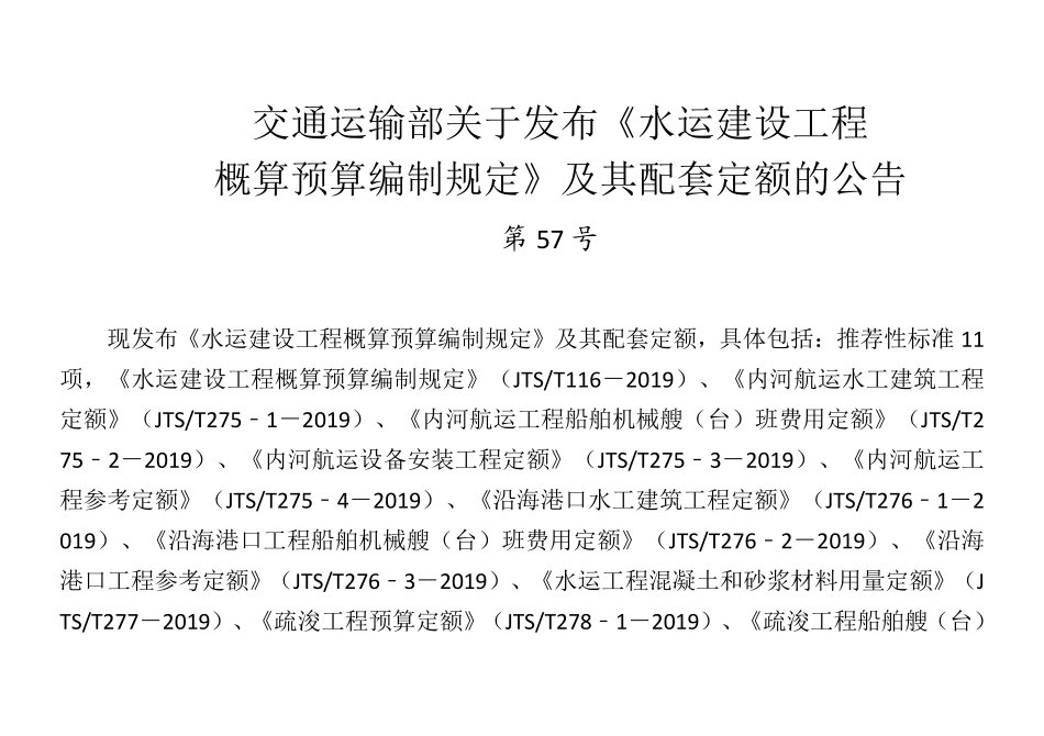 JTS／T 275-3-2019 内河航运设备安装工程定额.pdf_第3页