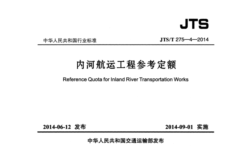 JTS／T 275-4-2014 内河航运工程参考定额.pdf_第1页
