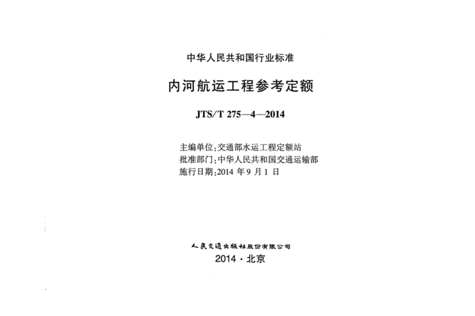 JTS／T 275-4-2014 内河航运工程参考定额.pdf_第2页