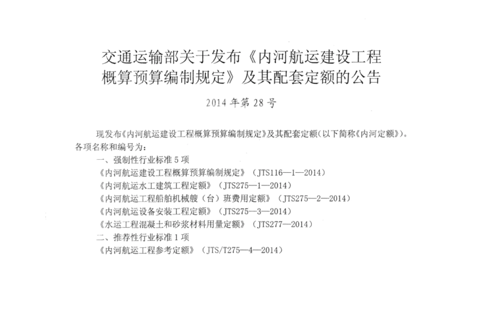 JTS／T 275-4-2014 内河航运工程参考定额.pdf_第3页