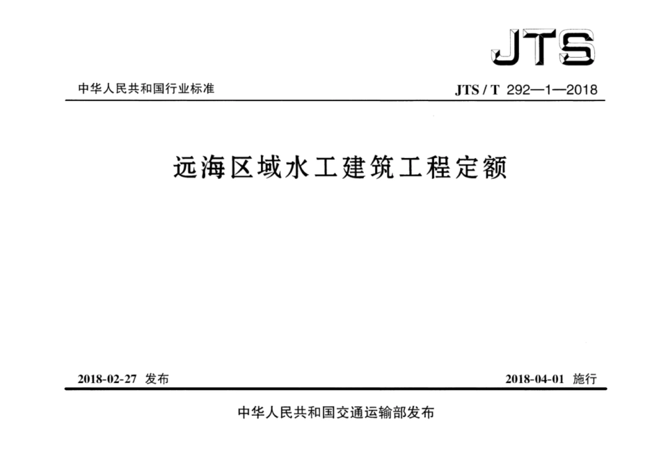 JTS／T 292-1-2018 远海区域水工建筑工程定额.pdf_第1页