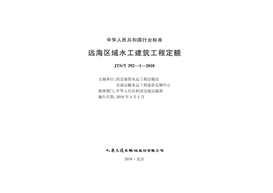 JTS／T 292-1-2018 远海区域水工建筑工程定额.pdf_第2页